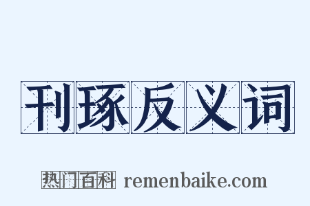 刊琢反义词是什么意思的图片